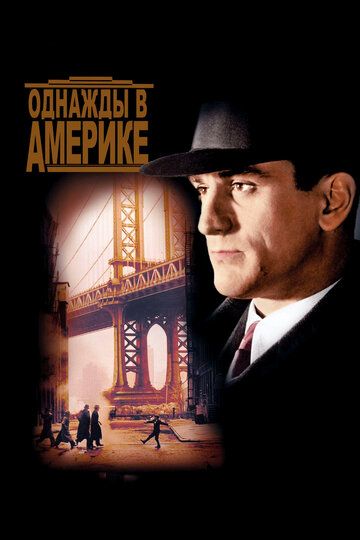 Однажды в Америке (1984)