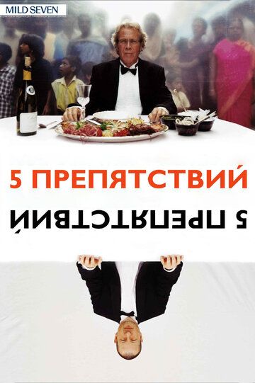 Пять препятствий (2005)