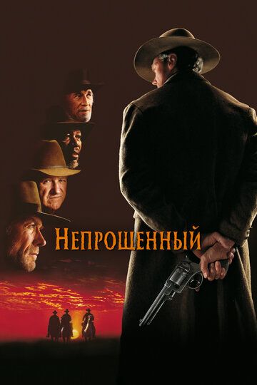 Непрощённый (1994)