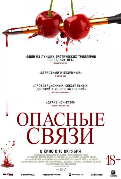 Опасные связи (2025) Опасные связи (2025)