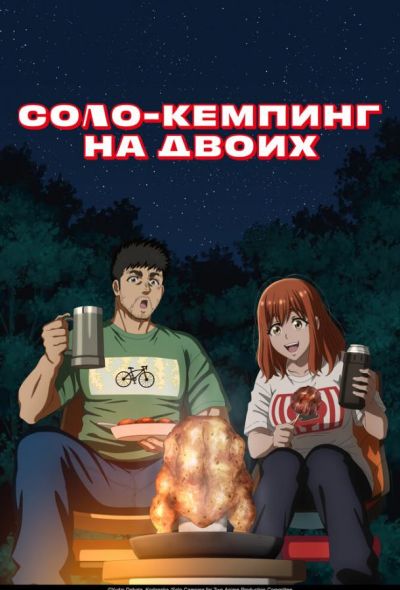 Соло-кемпинг на двоих (2025) Соло-кемпинг на двоих (2025)
