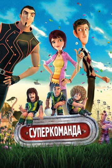 Суперкоманда / Волшебный футбол (2015)