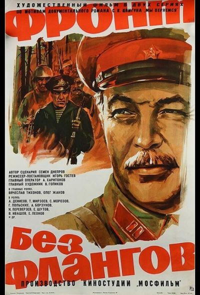 Фронт без флангов (1975)