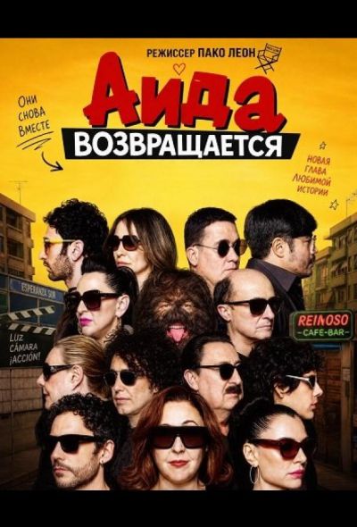 Аида возвращается (2026)