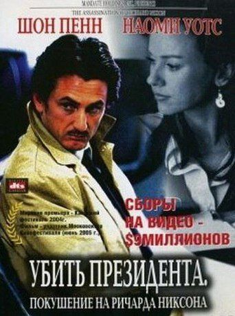 Убить президента. Покушение на Ричарда Никсона (2005)