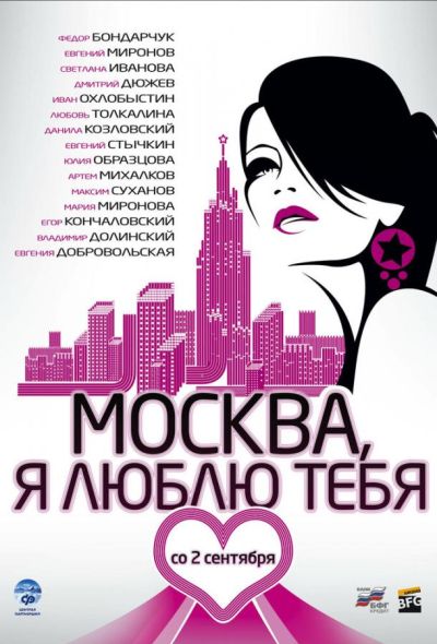 Москва, я люблю тебя! (2010)