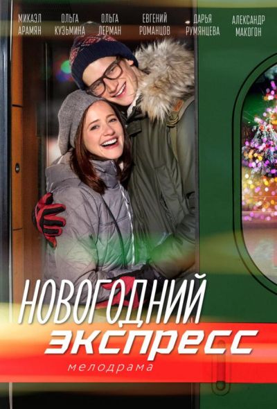 Новогодний экспресс (2019)