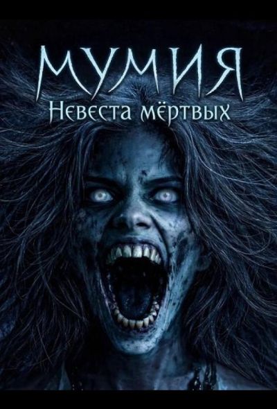 Мумия: Невеста мёртвых (2025)