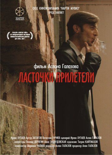 Ласточки прилетели (2007)