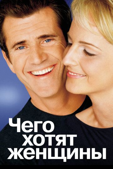 Чего хотят женщины (2001)