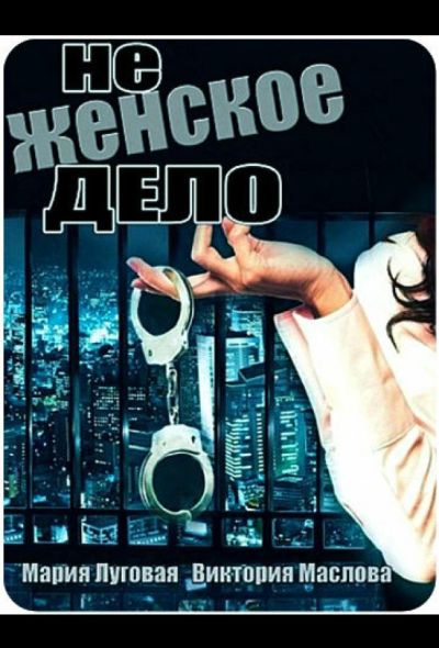 Не женское дело (2013)