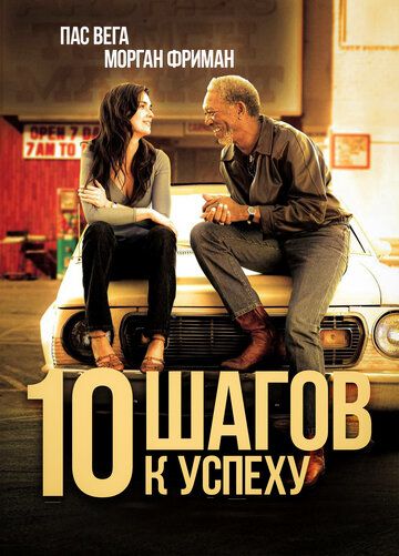 10 шагов к успеху (2007)