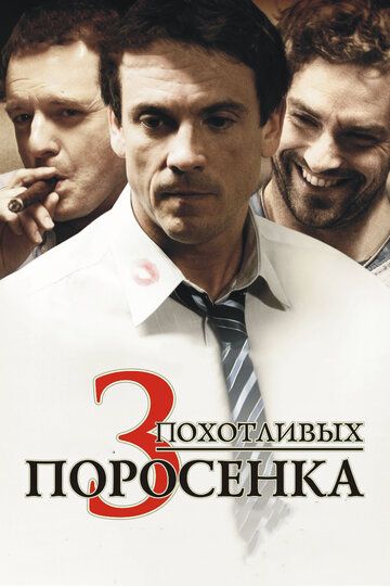 3 похотливых поросенка (2009)