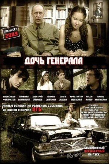 Дочь генерала - Татьяна (2008)