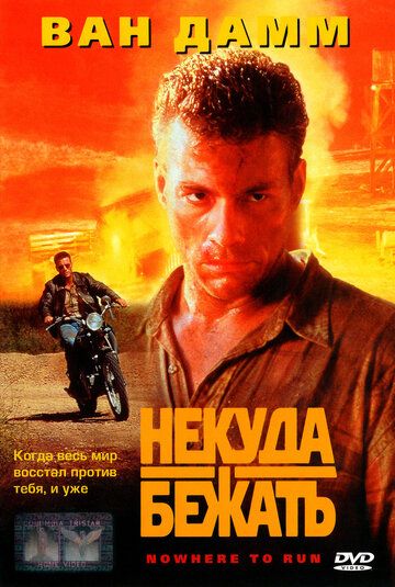 Некуда бежать (1995)