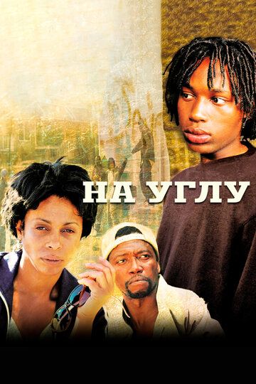 На углу (2000)