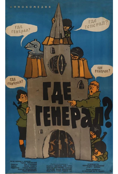 Где генерал? (1964)