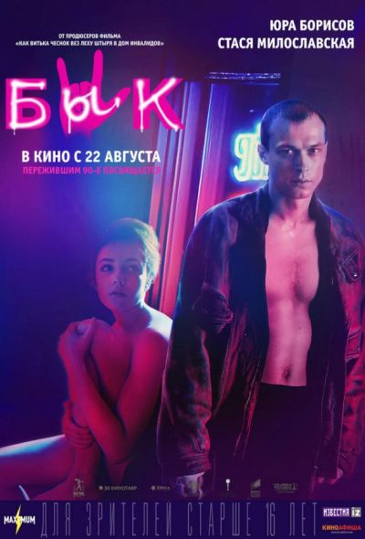 Бык (2019)