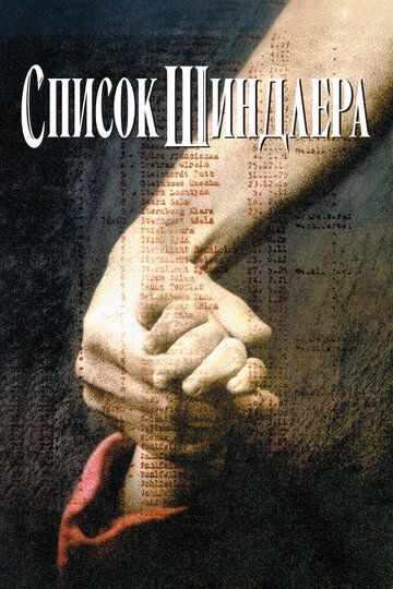 Список Шиндлера (1994)