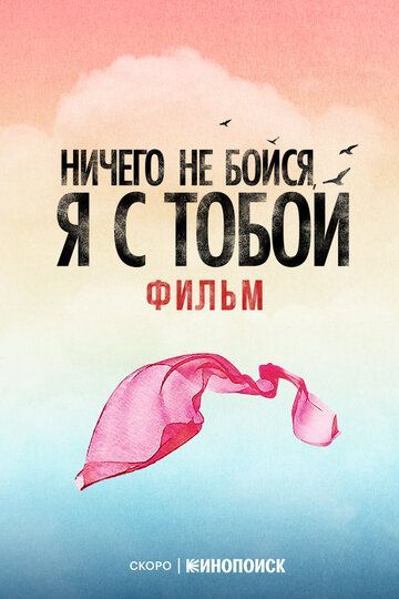 Ничего не бойся, я с тобой (2026) Ничего не бойся, я с тобой (2026)