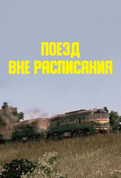 Поезд вне расписания (1986)