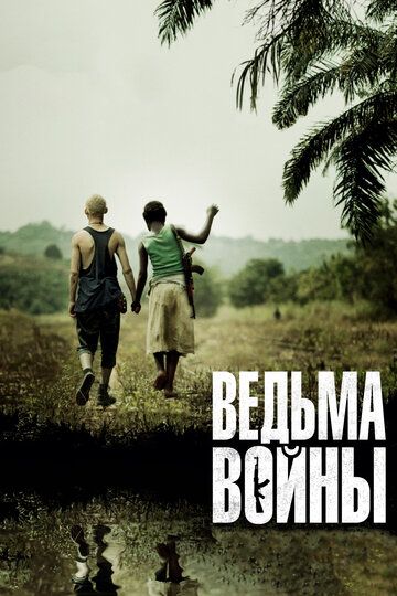 Ведьма войны (2013)