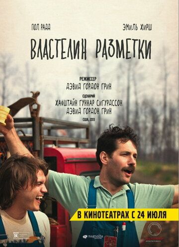 Властелин разметки (2014)