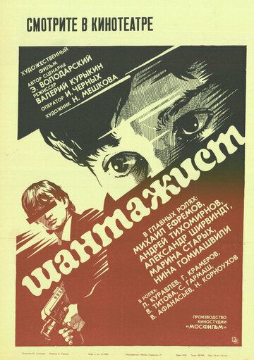 Шантажист (1988) Шантажист (1988)