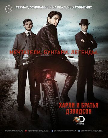 Харли и братья Дэвидсон (2016)