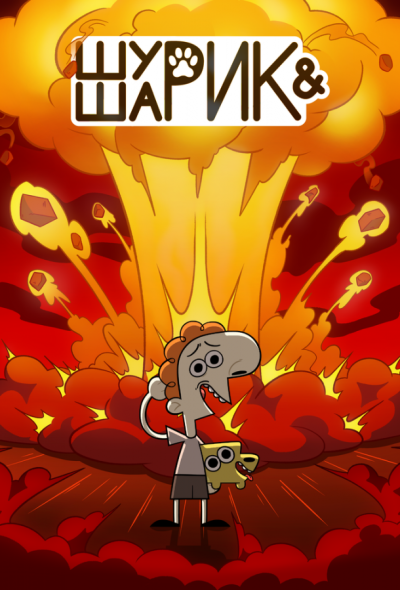 Шурик и Шарик (2023)