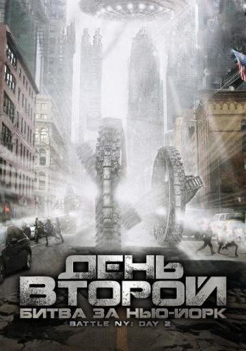 День второй: Битва за Нью-Йорк (2012)