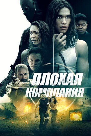 Плохая компания (2018)