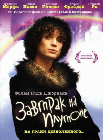 Завтрак на Плутоне (2006)