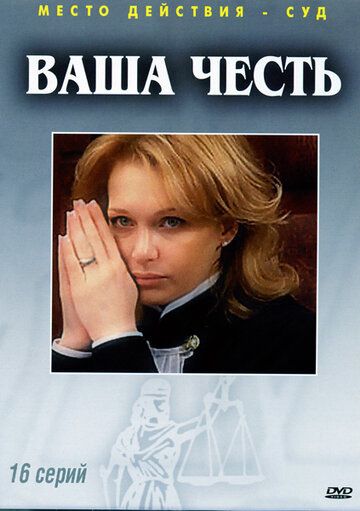 Ваша честь (2007)