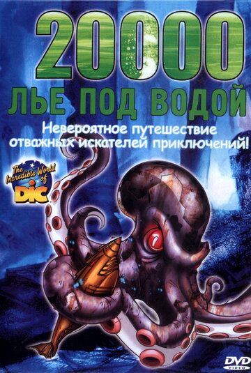 20000 лье под водой (2004)