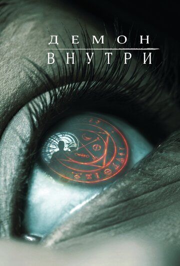 Демон внутри (2017)