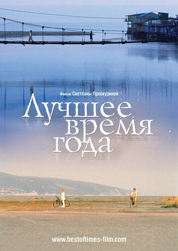 Лучшее время года (2009)