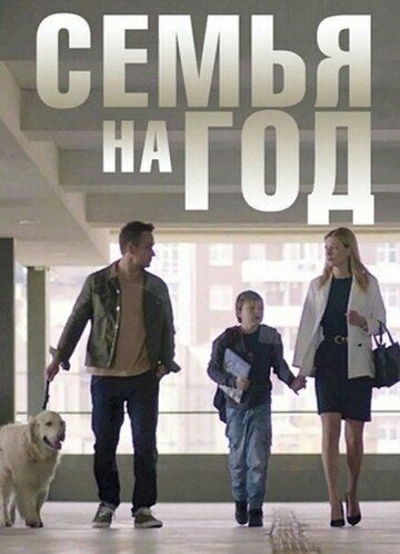 Семья на год (2019) Семья на год (2019)