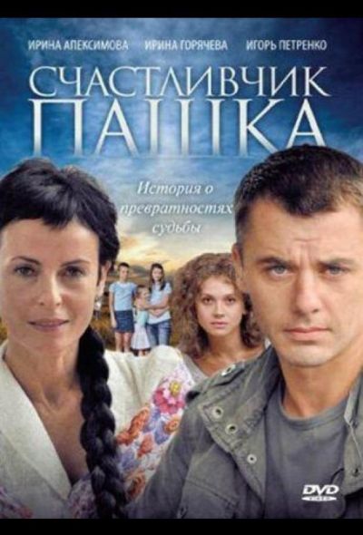 Счастливчик Пашка (2011)