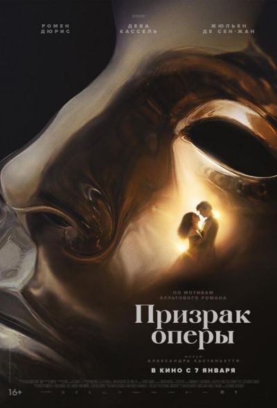 Призрак оперы (2026)