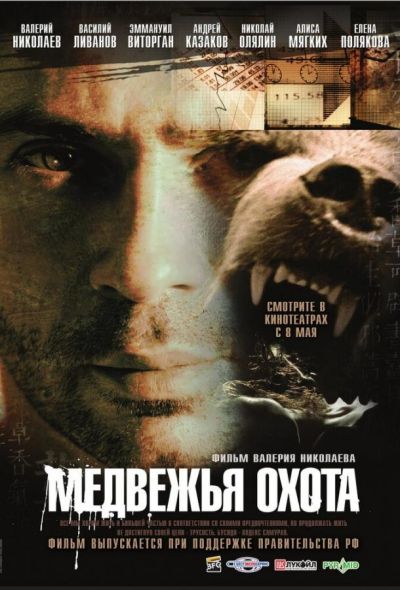 Медвежья охота (2008)