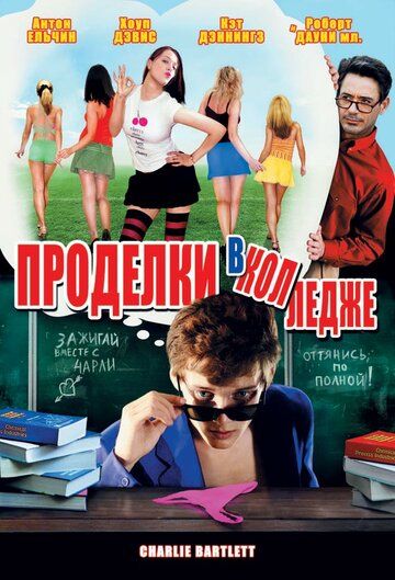 Проделки в колледже (2008)