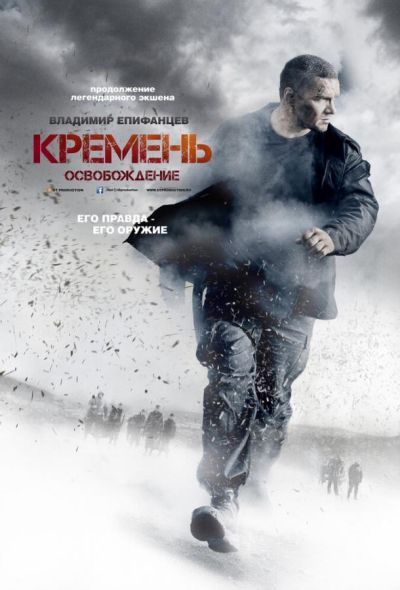 Кремень. Освобождение (2014)