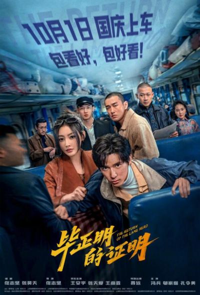 Возвращение Хромого Героя (2025)