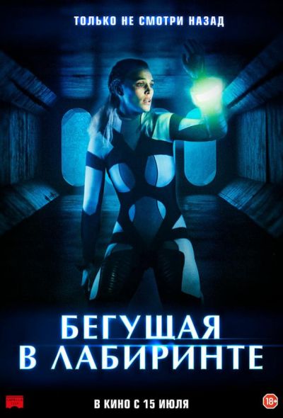 Бегущая в лабиринте (2021)