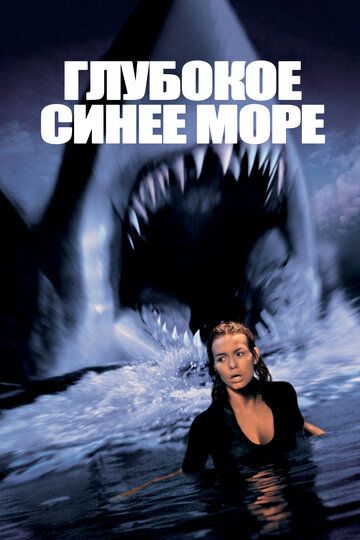 Глубокое синее море (2000)