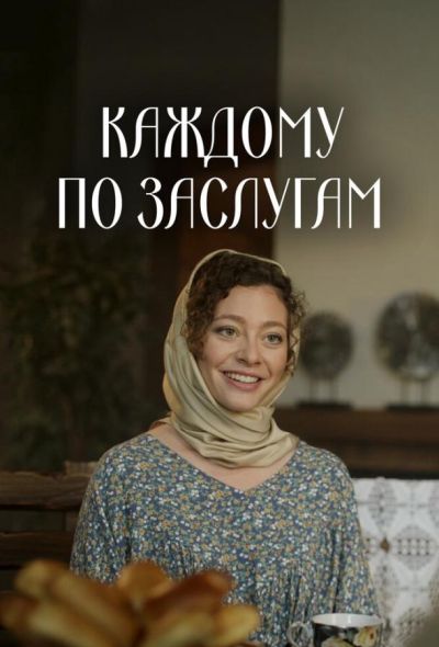 Каждому по заслугам (2025) Каждому по заслугам (2025)