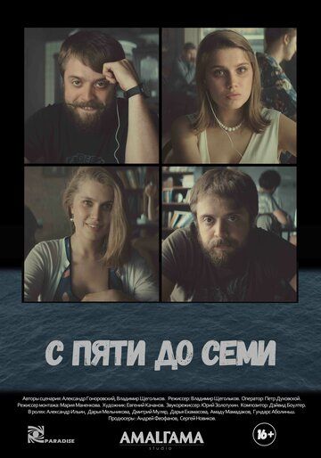 С пяти до семи (2017)