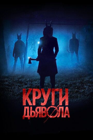 Круги дьявола (2018)