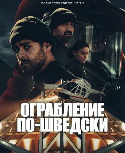 Ограбление по-шведски (2024)